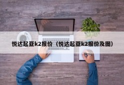 悦达起亚k2报价（悦达起亚k2报价及图）