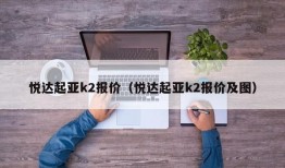 悦达起亚k2报价（悦达起亚k2报价及图）