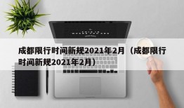 成都限行时间新规2021年2月（成都限行时间新规2021年2月）