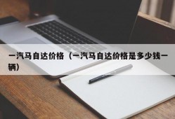 一汽马自达价格（一汽马自达价格是多少钱一辆）