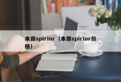 本田spirior（本田spirior价格）