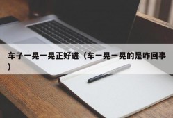 车子一晃一晃正好进（车一晃一晃的是咋回事）