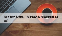 福克斯汽车价格（福克斯汽车价格和图片13年）