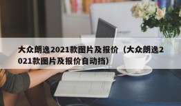 大众朗逸2021款图片及报价（大众朗逸2021款图片及报价自动挡）