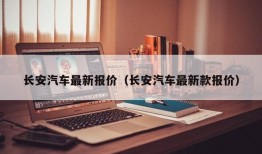 长安汽车最新报价（长安汽车最新款报价）