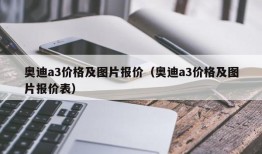 奥迪a3价格及图片报价（奥迪a3价格及图片报价表）