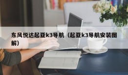 东风悦达起亚k3导航（起亚k3导航安装图解）