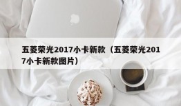 五菱荣光2017小卡新款（五菱荣光2017小卡新款图片）