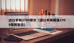 进口丰田2700报价（进口丰田霸道2700报新款价）