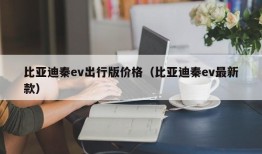 比亚迪秦ev出行版价格（比亚迪秦ev最新款）