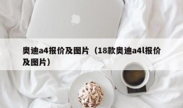 奥迪a4报价及图片（18款奥迪a4l报价及图片）