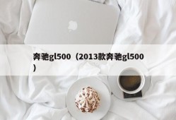 奔驰gl500（2013款奔驰gl500）