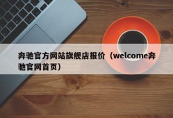 奔驰官方网站旗舰店报价（welcome奔驰官网首页）