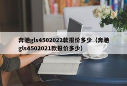 奔驰gls4502022款报价多少（奔驰gls4502021款报价多少）