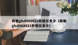 奔驰gls4502022款报价多少（奔驰gls4502021款报价多少）