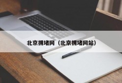 北京拥堵网（北京拥堵网站）