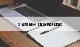 北京拥堵网（北京拥堵网站）