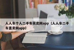 人人车个人二手车买卖网app（人人车二手车直卖网app）