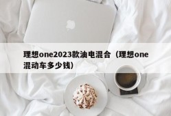 理想one2023款油电混合（理想one混动车多少钱）