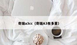 奇瑞a3cc（奇瑞A3有多重）