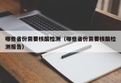 哪些省份需要核酸检测（哪些省份需要核酸检测报告）