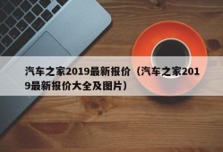 汽车之家2019最新报价（汽车之家2019最新报价大全及图片）