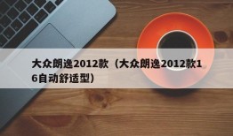 大众朗逸2012款（大众朗逸2012款16自动舒适型）