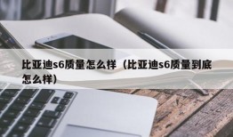 比亚迪s6质量怎么样（比亚迪s6质量到底怎么样）