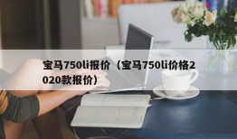 宝马750li报价（宝马750li价格2020款报价）