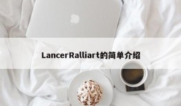 LancerRalliart的简单介绍