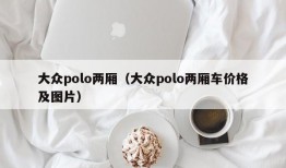 大众polo两厢（大众polo两厢车价格及图片）