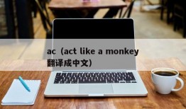 ac（act like a monkey翻译成中文）