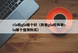 cla和gla哪个好（奔驰gla和奔驰cla哪个值得购买）