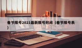 春节限号2021最新限号时间（春节限号表）