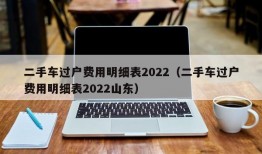 二手车过户费用明细表2022（二手车过户费用明细表2022山东）