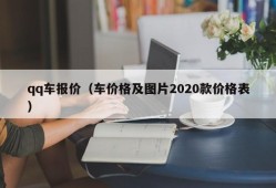 qq车报价（车价格及图片2020款价格表）