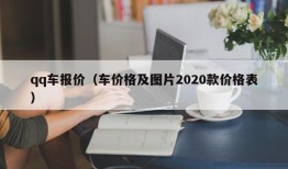 qq车报价（车价格及图片2020款价格表）