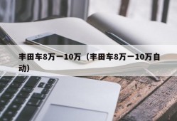 丰田车8万一10万（丰田车8万一10万自动）