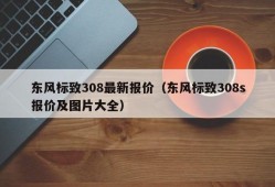 东风标致308最新报价（东风标致308s报价及图片大全）