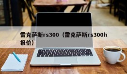 雷克萨斯rs300（雷克萨斯rs300h报价）