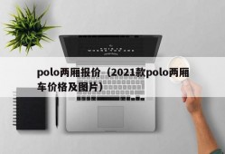 polo两厢报价（2021款polo两厢车价格及图片）