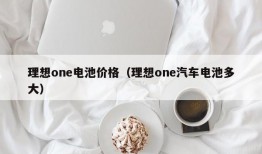 理想one电池价格（理想one汽车电池多大）