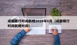 成都限行时间新规2020年6月（成都限行时间新规时间）