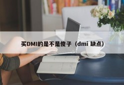 买DMI的是不是傻子（dmi 缺点）