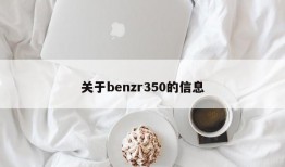 关于benzr350的信息