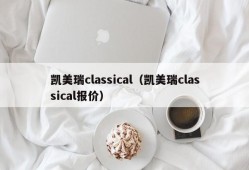 凯美瑞classical（凯美瑞classical报价）