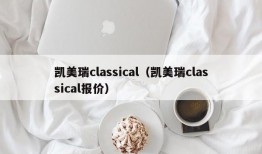 凯美瑞classical（凯美瑞classical报价）