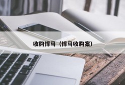 收购悍马（悍马收购案）