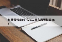 东风雪铁龙c6（2017款东风雪铁龙c6）