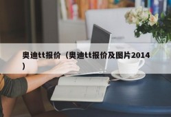 奥迪tt报价（奥迪tt报价及图片2014）